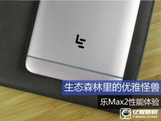 樂Max2性能體驗，生態(tài)森林里的優(yōu)雅怪獸