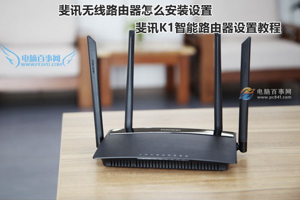斐訊無線路由器怎么安裝設置 斐訊K1智能路由器設置教程