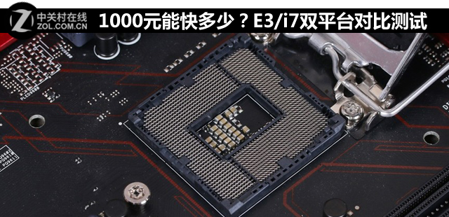 1000元能快多少?E3/i7雙平臺(tái)對(duì)比測(cè)試