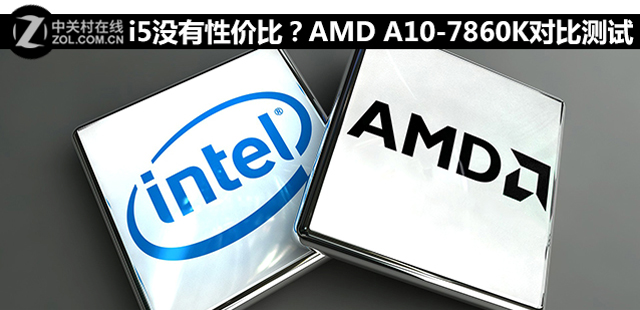 i5沒有性價比?AMD A10-7860K對比測試