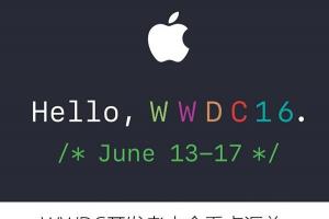 iOS10領(lǐng)銜 WWDC開發(fā)者大會(huì)看點(diǎn)匯總
