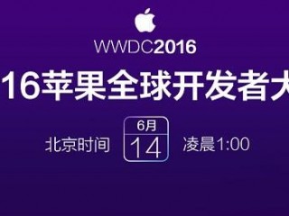 wwdc2016開發(fā)者大會(huì)發(fā)布了什么 iOS10等四大OS更新