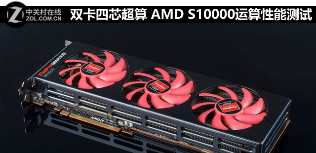雙卡四芯超算 AMD S10000運算性能測試