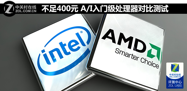 不足400元 A/I入門級處理器對比測試