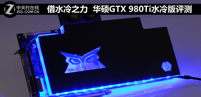 借水冷之力 華碩GTX 980Ti水冷版評測