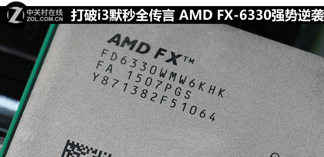 打破i3默秒全傳言 AMD FX-6330強勢逆襲