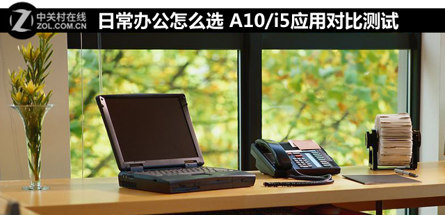 日常辦公怎么選 A10/i5應用對比測試