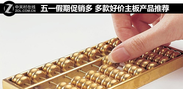 五一假期促銷多 多款好價主板產品推薦 