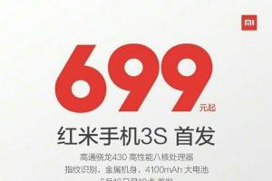 紅米3S正式發布！售價699元起