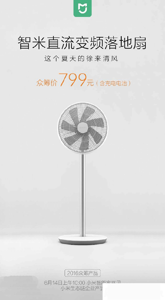 小米直流變頻落地扇 發布：超過你們的想象！