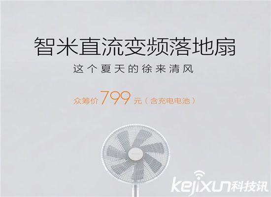 小米直流變頻落地扇 發布：超過你們的想象！