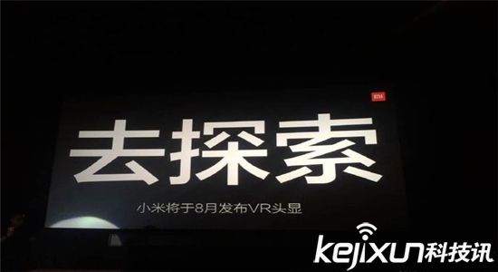 小米正式進軍虛擬現實：VR頭顯8月發布
