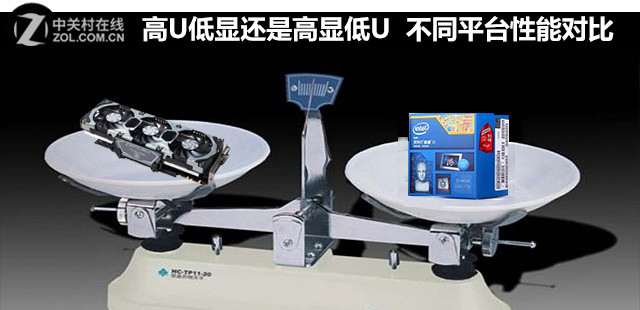 高U低顯還是高顯低U 兩種裝機方案對比