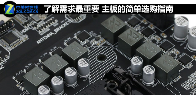 了解需求最重要 主板的簡單選購指南