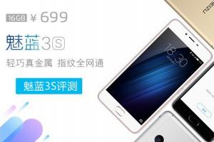魅藍3的升級版：魅藍3S評測
