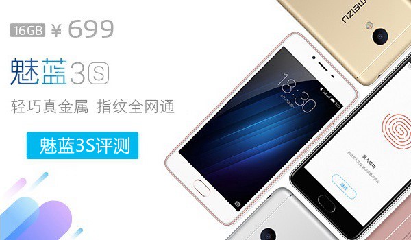 魅藍3S值得買嗎？魅藍3S評測