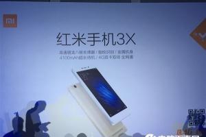 紅米3X正式發布 售價899元