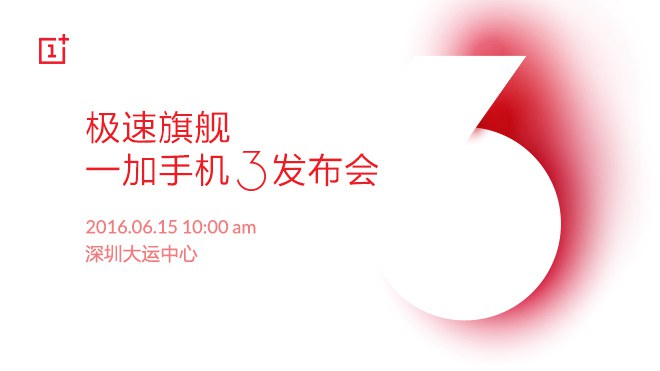 一加3怎么樣 一加手機3發布會圖文回顧