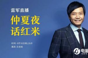 16日晚上8點(diǎn) 雷軍和王自如直播聊聊紅米手機(jī)