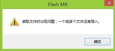 FLASH導(dǎo)入聲音時提示 讀取文件時出現(xiàn)問題該怎么辦？