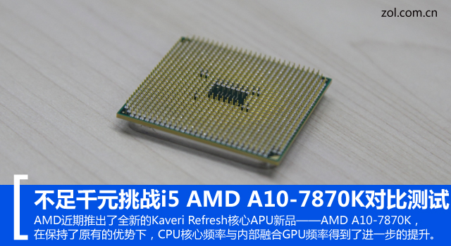 不足千元挑戰i5 AMD A10-7870K對比測試