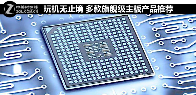 玩機無止境 多款旗艦級主板產(chǎn)品推薦