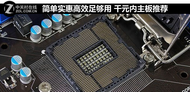 簡單實惠高效足夠用 千元內主板推薦