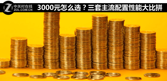 3000元怎么選?三套主流配置性能大比拼