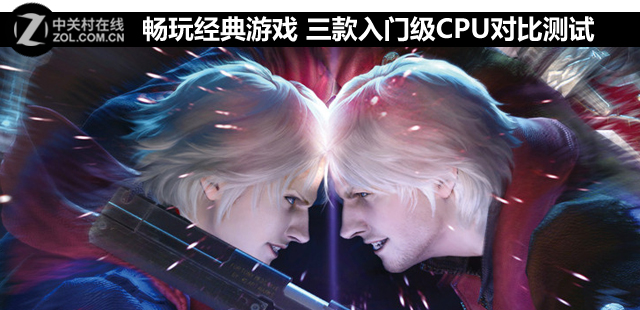 暢玩經(jīng)典游戲 三款入門級(jí)CPU對(duì)比測(cè)試