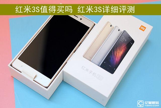 紅米3S值得買嗎 紅米3S詳細評測