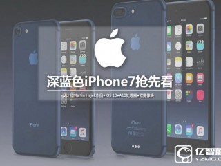 iPhone 7蘋果新增配色 深藍(lán)色搶先圖賞