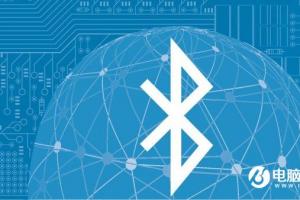 藍牙5.0標準發布 傳輸速度與距離大翻倍