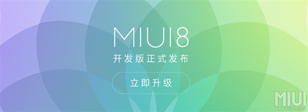 MIUI 8開發版正式推送!這些機型都能升