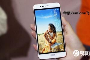 華碩ZenFone飛馬3評(píng)測(cè) 面向中端市場(chǎng)