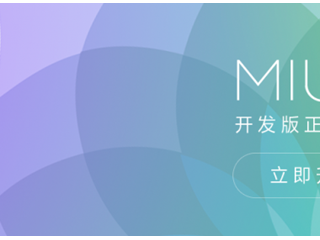 MIUI8開發(fā)版支持哪些機(jī)型  小米MIUI8開發(fā)版刷機(jī)包下載匯總