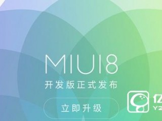 MIUI8開發(fā)版升級(jí)常見(jiàn)問(wèn)題匯總  MIUI8開發(fā)版升級(jí)問(wèn)題解答