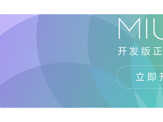 教你卡刷MIUI8開發(fā)版   MIUI8開發(fā)版升級(jí)教程