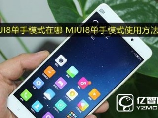 MIUI8單手模式在哪   小米MIUI8單手模式使用方法