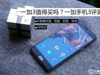 一加3值得買嗎？ 史上最全面的體驗評測