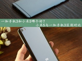 小米5與一加手機3區別全面對比評測