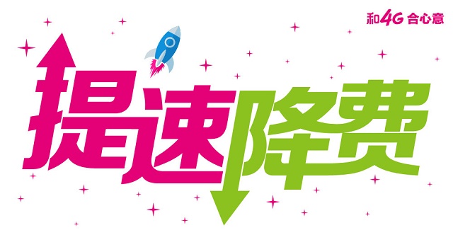 中國移動(dòng):去年手機(jī)流量資費(fèi)同比下降43%