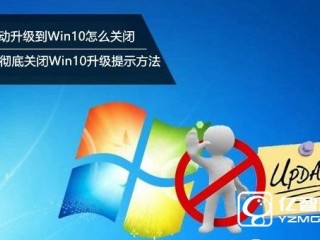  win7徹底關(guān)閉win10更新提示的方法