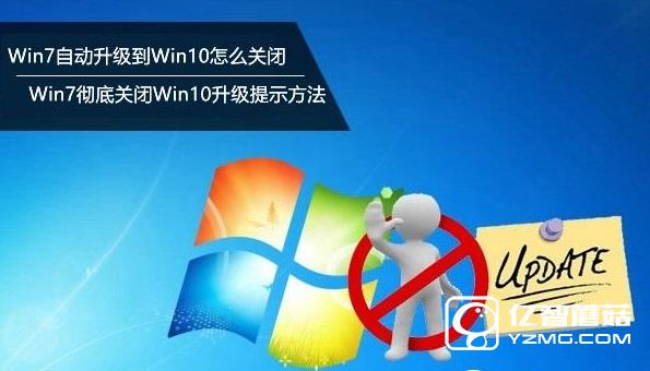 Win7自動(dòng)升級(jí)到Win10怎么關(guān)閉?Win7徹底關(guān)閉Win10升級(jí)提示方法