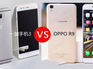 OPPO R9和一加手機3區別對比評測