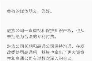 高通起訴魅族竟然索賠5.2億！魅族官方終于表態