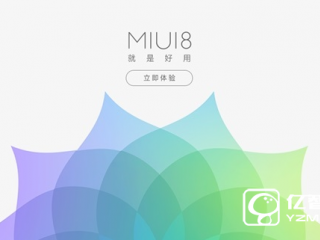 MIUI 8穩(wěn)定版8月發(fā)布 MIUI 7.5先行版明日有驚喜