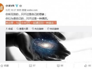 小米VR果真要來(lái)了：緊跟時(shí)代走潮流