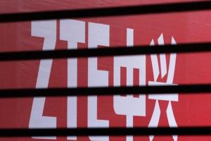 中興在美禁售令再被延緩 投資合作繼續(xù)正常進行