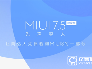 MIUI 7.5新功能曝光 MIUI 7.5支持哪些機型匯總
