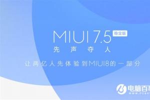 MIUI8先行版正式推送 可升級(jí)MIUI7.5的機(jī)型匯總